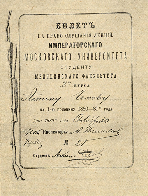 Студнческий билет А. П. Чехова