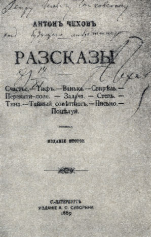 Книга А. П. Чехова, подаренная П. И. Чайковскому с надписью автора