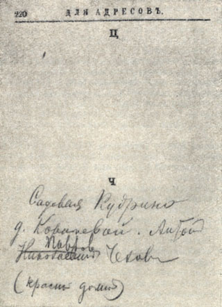 Страница из записной книжки В. Г. Короленко с адресом А. П. Чехова. 1887 г