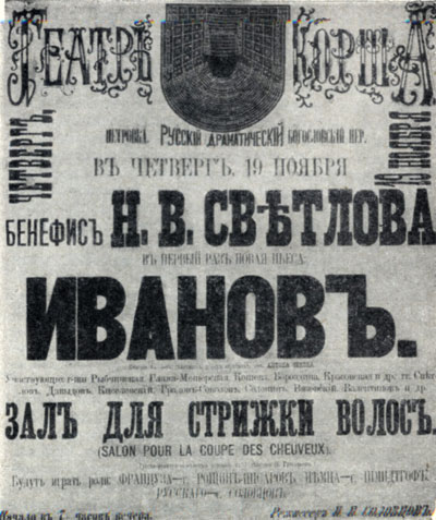 Афиша премьеры пьесы А. П. Чехова 'Иванов'. 1887 г