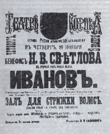 Афиша первой постановки пьесы А. П. Чехова 'Иванов'. 1887