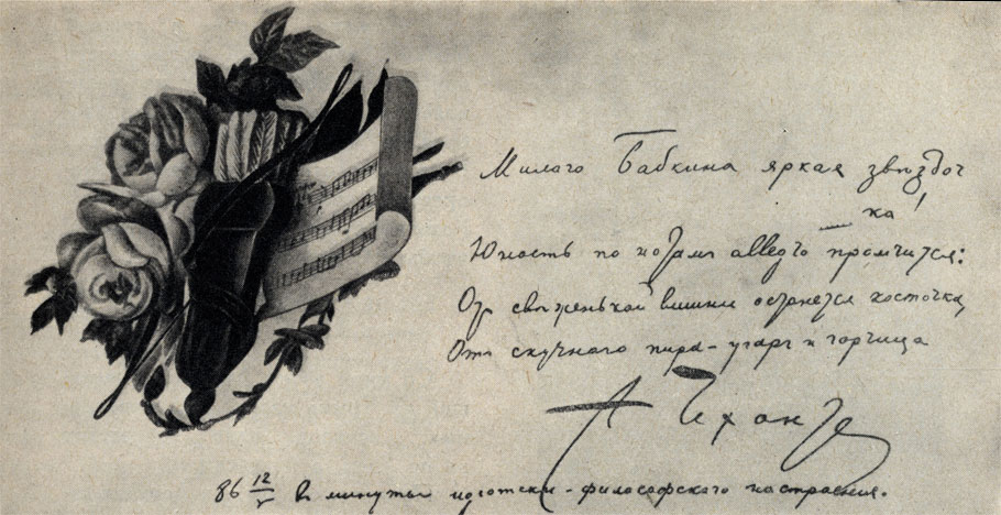 'Милого Бабкина яркая звездочка...' Шуточное стихотворение Чехова, написанное в альбом Саши Киселевой. Автограф. 1886
