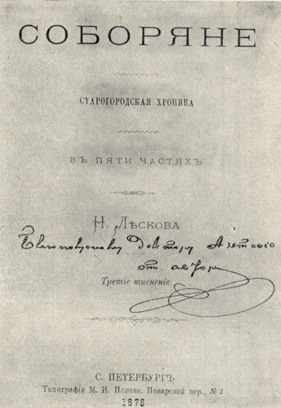 Н. С. Лесков. 'Соборяне'. Книга с дарственной надписью: 'Благополучному доктору Антонио от автора'. 1883
