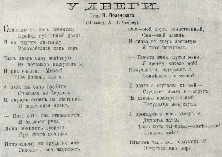 'У двери'. Стихотворение Л. Д. Полонского, посвященное Чехову, 1888