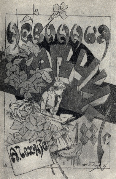 'Невинные речи'. Сборник рассказов. Обложка и титульный лист. Рисунки Н. П. Чехова. 1887