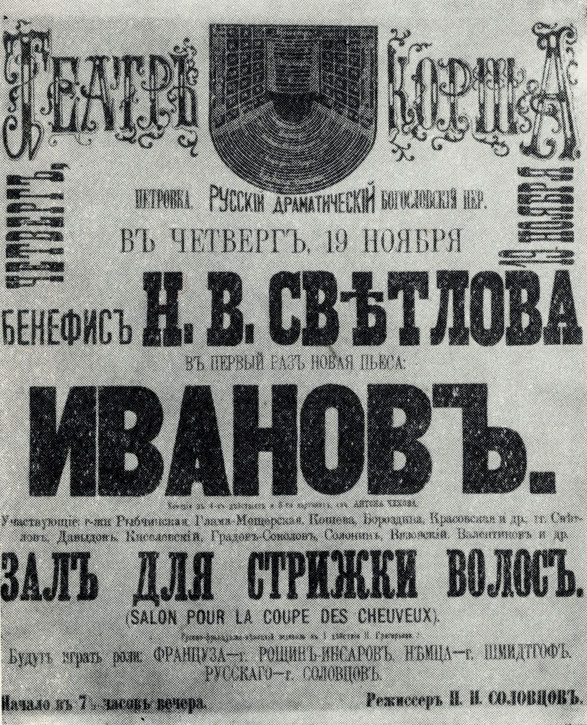 'Иванов'. Афиша первого спектакля в театре Корша. 1887