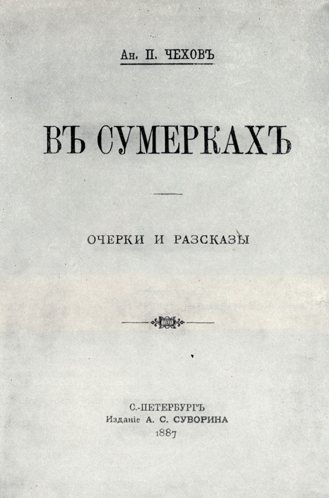 'В сумерках'. Титульный лист первого издания сборника. 1887