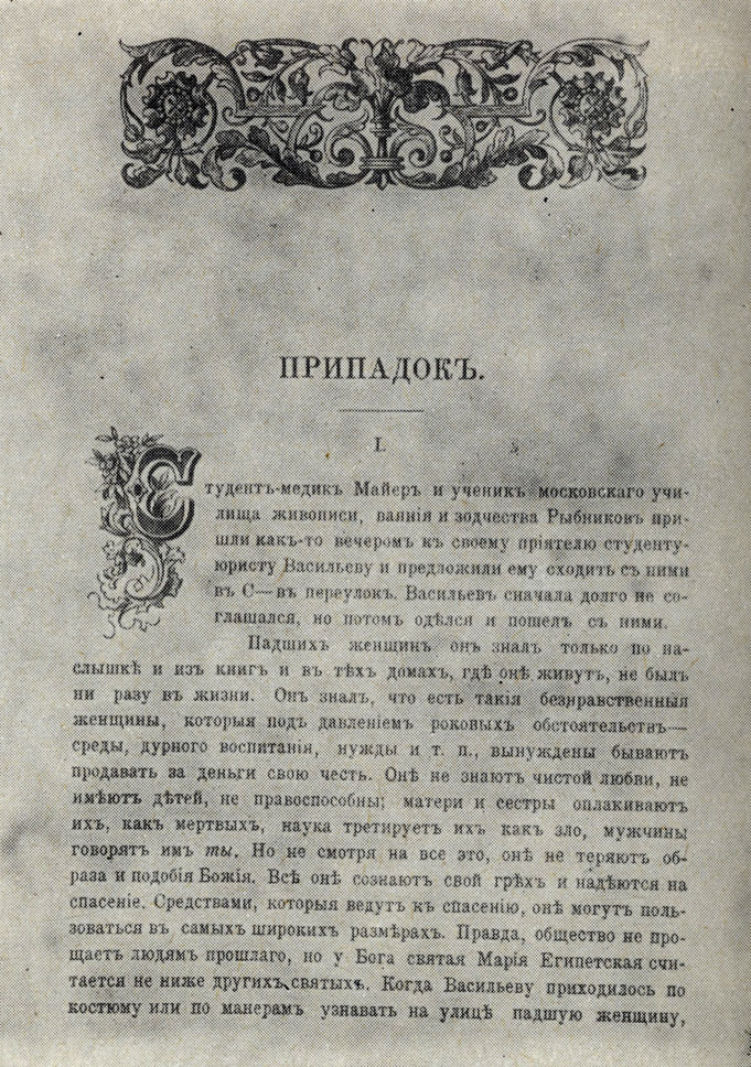 'Припадок'. Рассказ Чехова, напечатанный в сборнике Памяти  Гаршина, 1889