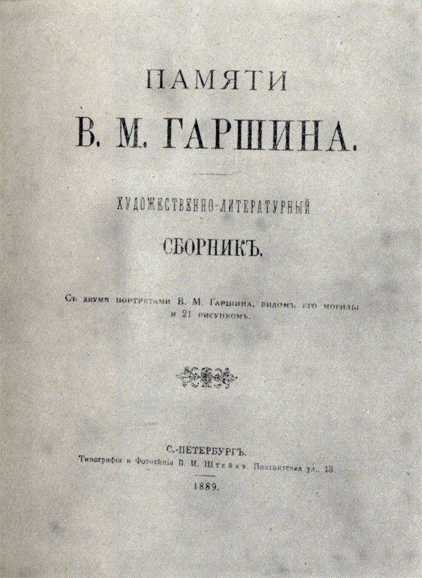 Сборник 'Памяти Гаршина', где был напечатан рассказ Чехова 'Припадок'. 1889