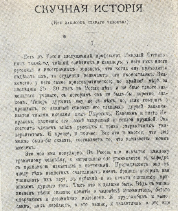 'Скучная история'. Журнальный текст. 'Северный вестник', 1888