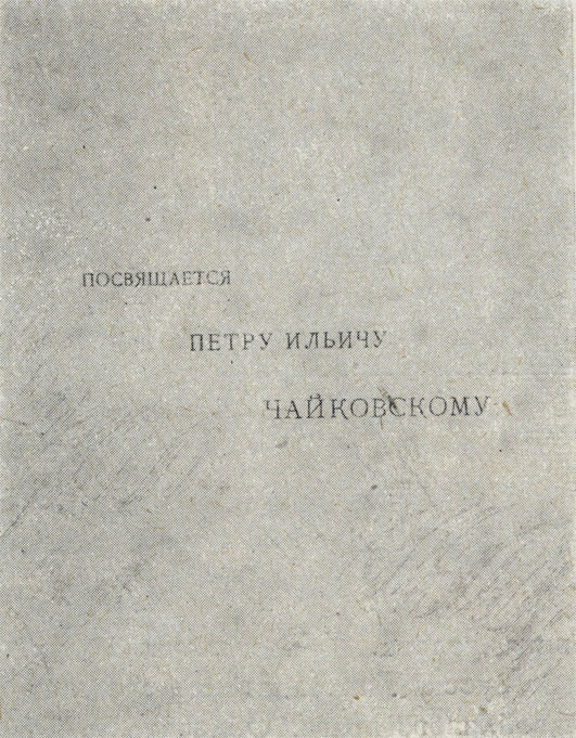Текст посвящения Чайковскому в книге 'Хмурые люди'. 1889