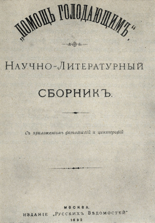Титульный лист сборника, в котором Чехов поместил главу из книги 'Остров Сахалин'. 1892