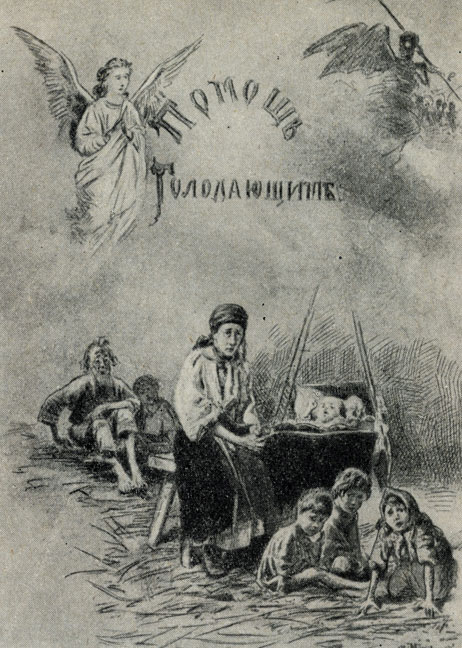 'Помощь голодающим' Рисунок обложки В. Е. Маковского, 1891