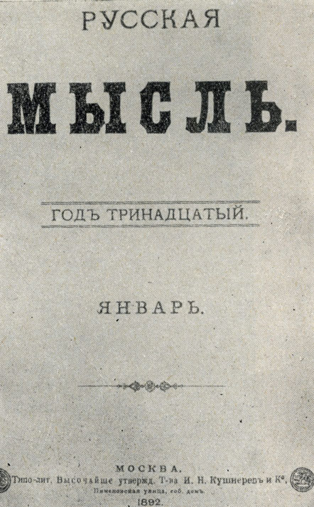 'Русская мысль'. Титульный лист журнала, в котором Чехов сотрудничал с 1892 года