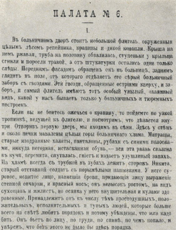  «Палата № 6» - журнальный текст рассказа, напечатанного в журнале «Русская мысль». 1892