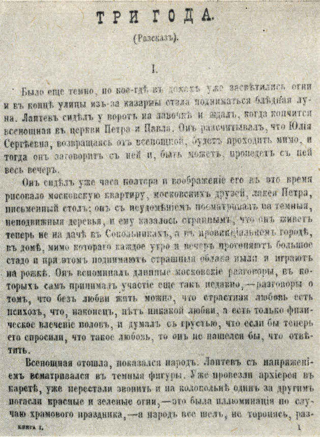 'Три года'. Журнальный текст рассказа. 'Русская мысль'. 1895