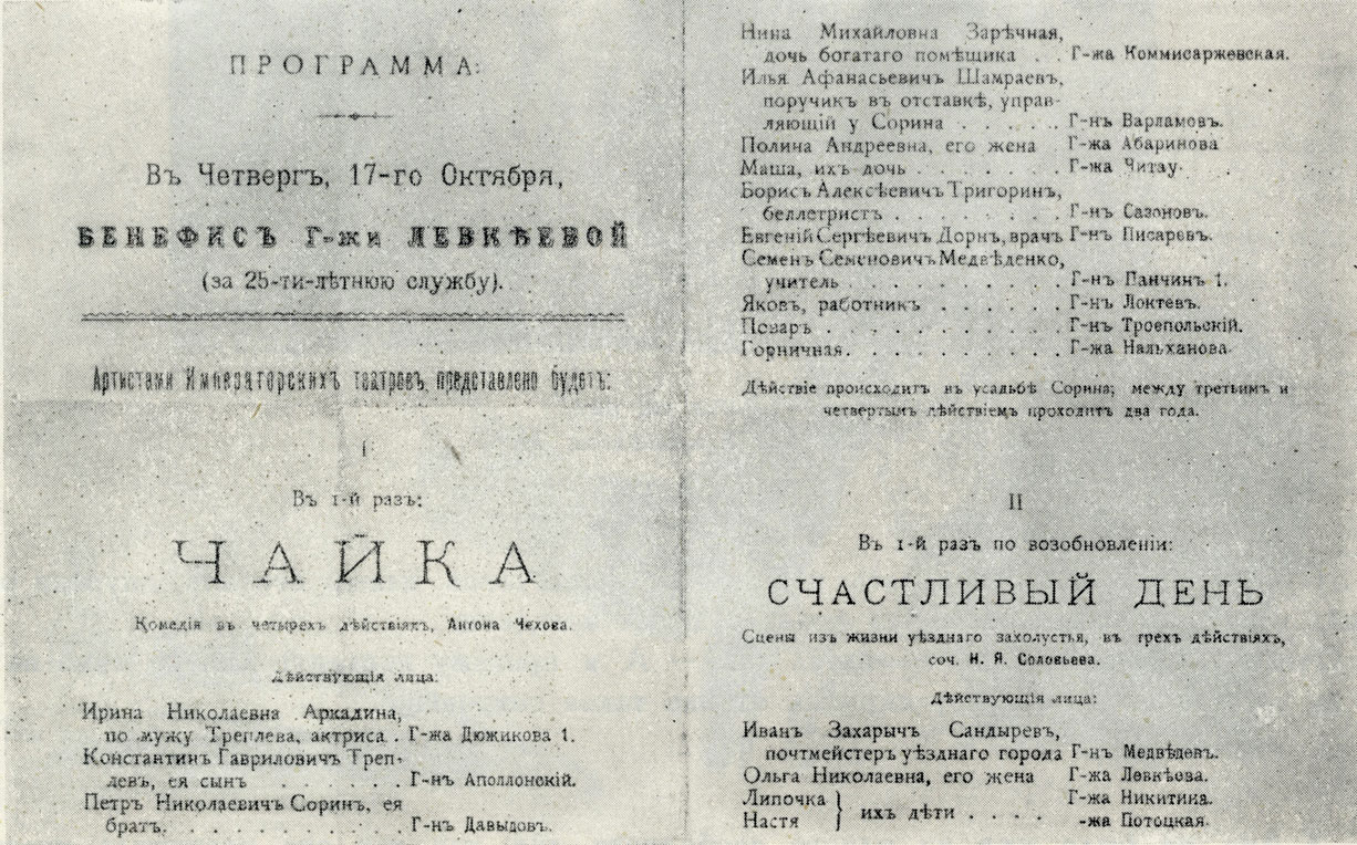 Афиша первого представления пьесы 'Чайка' в Александрийском театре. 1886