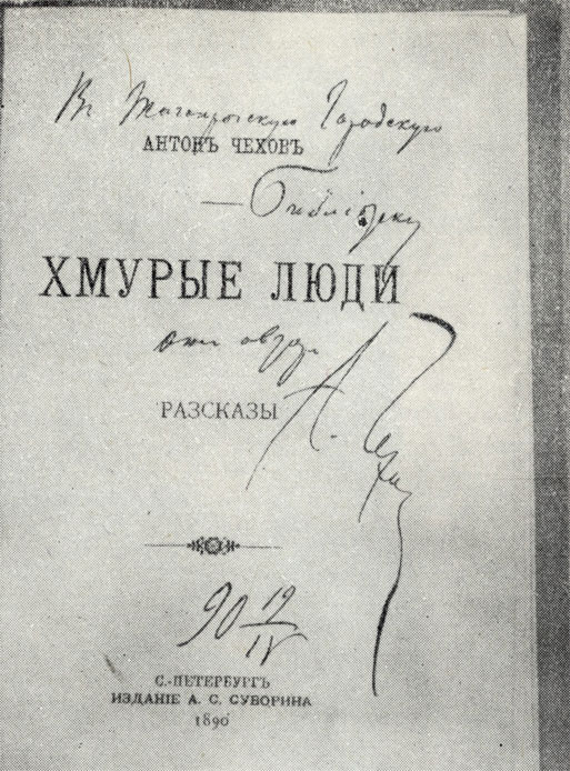 Сборник рассказов, направленный Чеховым с дарственной надписью в Таганрогскую городскую библиотеку. 1890