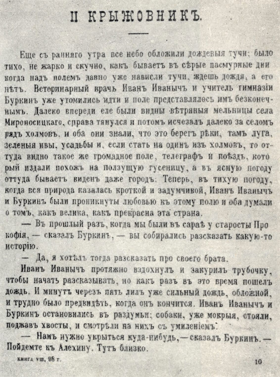 'Крыжовник'. Журнальный текст рассказа. 'Русская мысль'. 1898