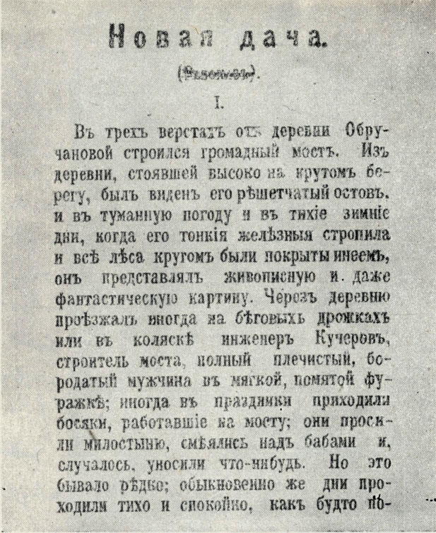 'Новая дача'. Журнальный текст. 'Русские ведомости'. 1899