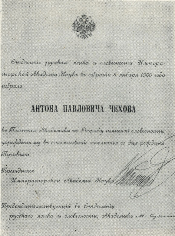 Диплом об избрании Чехова в почетные академики. 1900