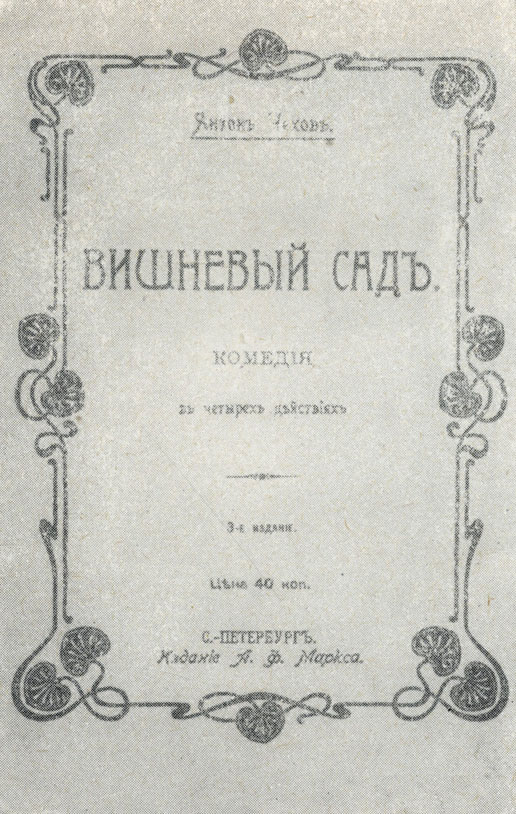 'Рассказы' и 'Вишневый сад' в отдельных изданиях А. Ф. Маркса. 1901 - 1904 гг.