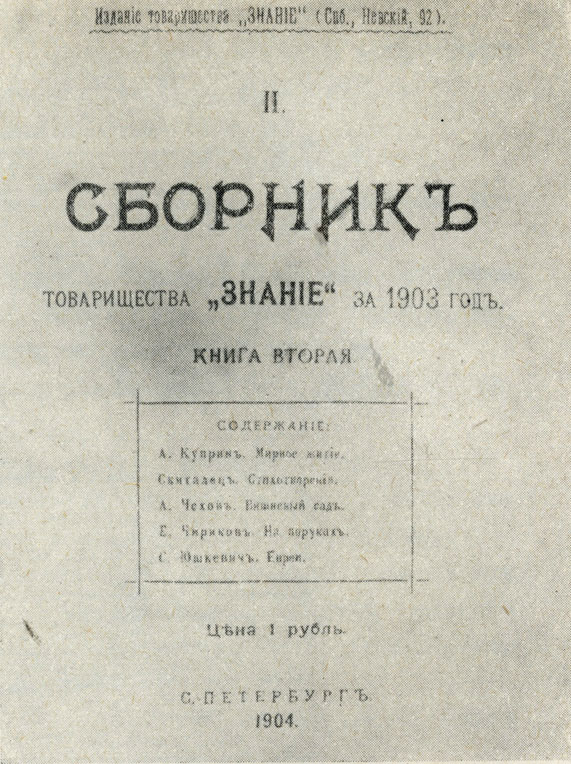 Второй сборник изд-ва 'Знание', где была напечатана пьеса Чехова 'Вишневый сад'. 1903