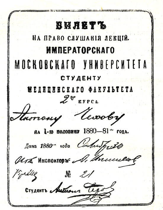 Студенческий билет А. П. Чехова