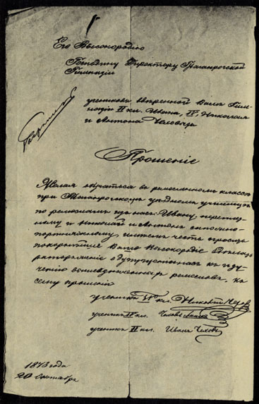 Первые автографы А. П. Чехова: прошение о приеме на ремесленные курсы