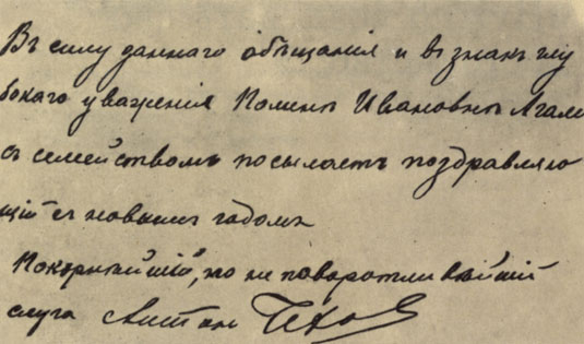 * Поздравление А. П. Чехова, присланное Полине Ивановне Агали на фотографии 1880 г