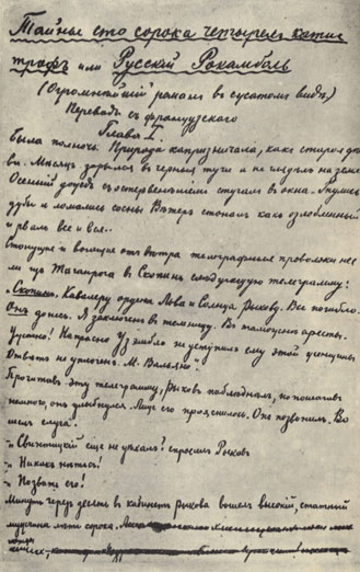 Страница рукописи А. П. Чехова 'Тайна сто сорока четырех катастроф, или Русский Рокамболь'