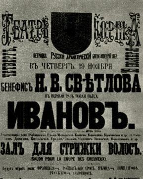 Афиша первой   постановки  пьесы   «Иванов» в театре Корша в 1887 г.